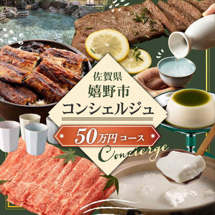 嬉野の魅力を大満喫!コンシェルジュ 50万円プラン 