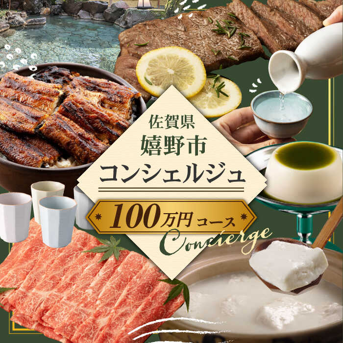 嬉野の魅力を大満喫!コンシェルジュ 100万円プラン 