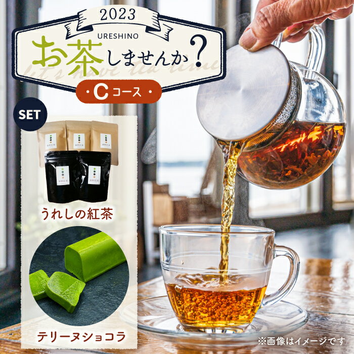 【ふるさと納税】2023うれしの お茶しませんか？ Cコース [NZY052]