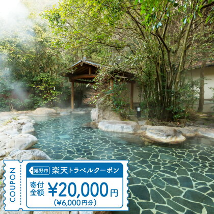 佐賀県 嬉野市の対象施設で使える楽天トラベルクーポン 寄付額 20,000円 NZZ002