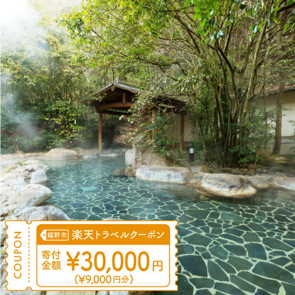 佐賀県 嬉野市の対象施設で使える楽天トラベルクーポン 寄付額 30,000円 NZZ003