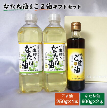 一番搾り なたね油600g×2 ＆ごま油250g×1 油 菜種油 なたね 胡麻油 ごま 佐賀県嬉野市/山下製油 [NBE003]