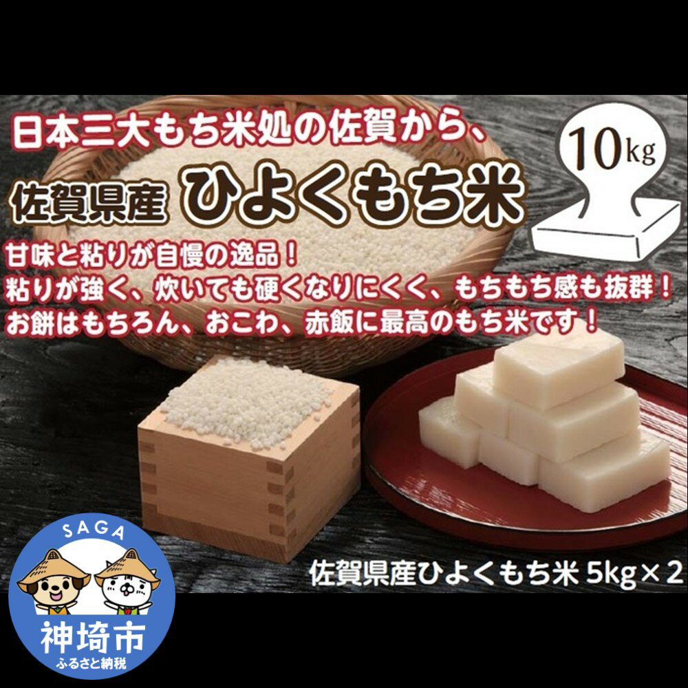 6位! 口コミ数「6件」評価「4.83」令和5年産 佐賀県産ひよくもち米10kg 【もち米 餅米 ヒヨクモチ 10kg 年末 餅つき 赤飯 おこわ おはぎ】(H015157)