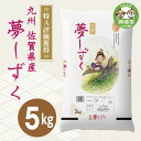 6位! 口コミ数「4件」評価「5」令和5年産 夢しずく5kg 【白米 精米 米 お米 コメ 5kg】(H015149)