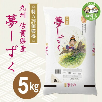 令和5年産 夢しずく5kg 【白米 精米 米 お米 コメ 5kg】(H015149)