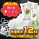 【ふるさと納税】令和5年産 夢しずく12kg 【白米 精米 米 お米 コメ5kg×2袋+2kg 数量限定 やわらかい食感】(H015150)