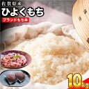 【ふるさと納税】令和6年産 佐賀県産ひよくもち 10kg【もち米 餅米 ヒヨクモチ 10kg 年末 餅つき 赤飯 おこわ おはぎ 増田米穀】(H015190)
