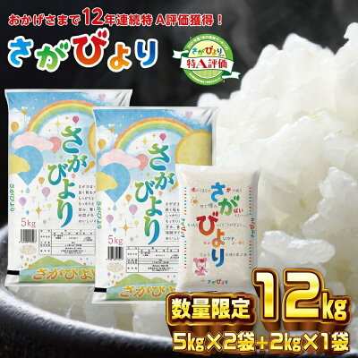 楽天ふるさと納税　【ふるさと納税】12年連続最高評価特A受賞米！令和3年産さがびより12kg (数量限定品) 【白米 精米 令和3年産 12kg 特A米 数量限定 増量中】(H015126)