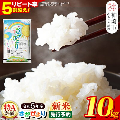 楽天ふるさと納税　【ふるさと納税】13年連続最高評価特A受賞米 さがびより ＼発送時期が選べる／ 令和4年産 12kg / 新米予約 令和5年産 10kg【米 こめ 国産 美味しい ブランド米 人気 ランキング 佐賀県 神埼市】