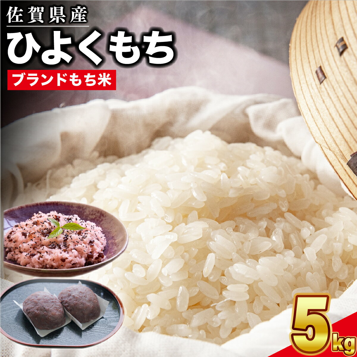 【ふるさと納税】令和5年産 佐賀県産ひよくもち米5kg 【もち米 餅米 ヒヨクモチ 5kg 年末 餅つき 赤飯 おこわ おはぎ】(H015158)