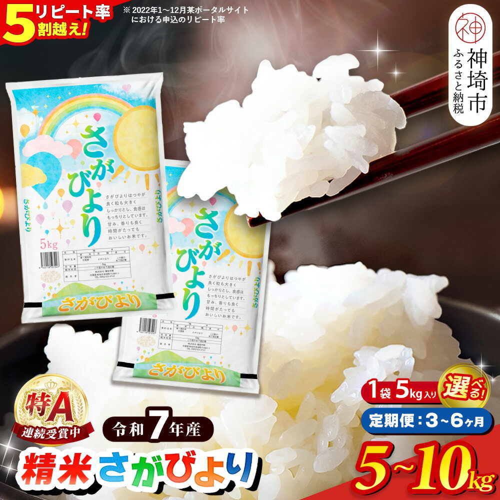 【ふるさと納税】【令和7年産】定期便回数が選べる さがびより 精米 5kg・10kg(5kg×2)【特A受賞米 米 お米 コメ こめ 国産 美味しい ブランド米...