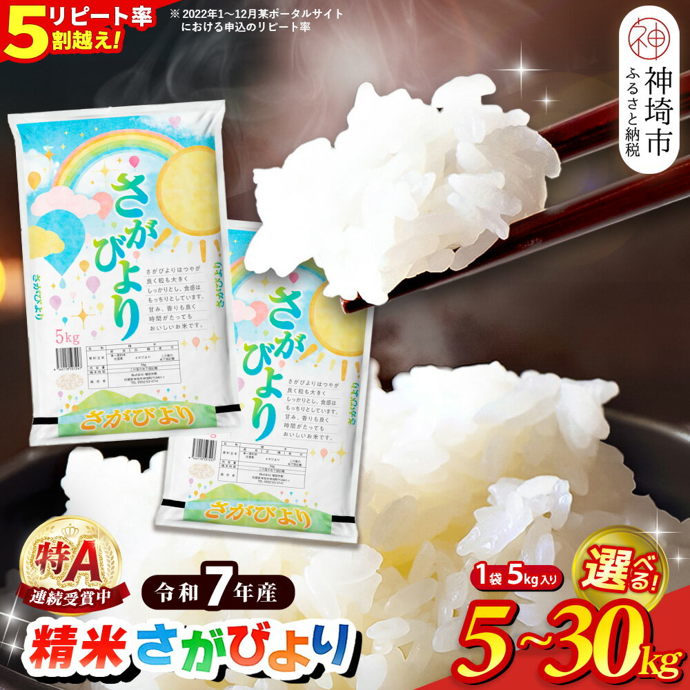 [令和7年産]内容量が選べる さがびより 精米 5kg・10kg・15kg・20kg・30kg[特A受賞米 米 お米 コメ こめ 国産 美味しい ブランド米 人気 高評価 増田米穀]H015
