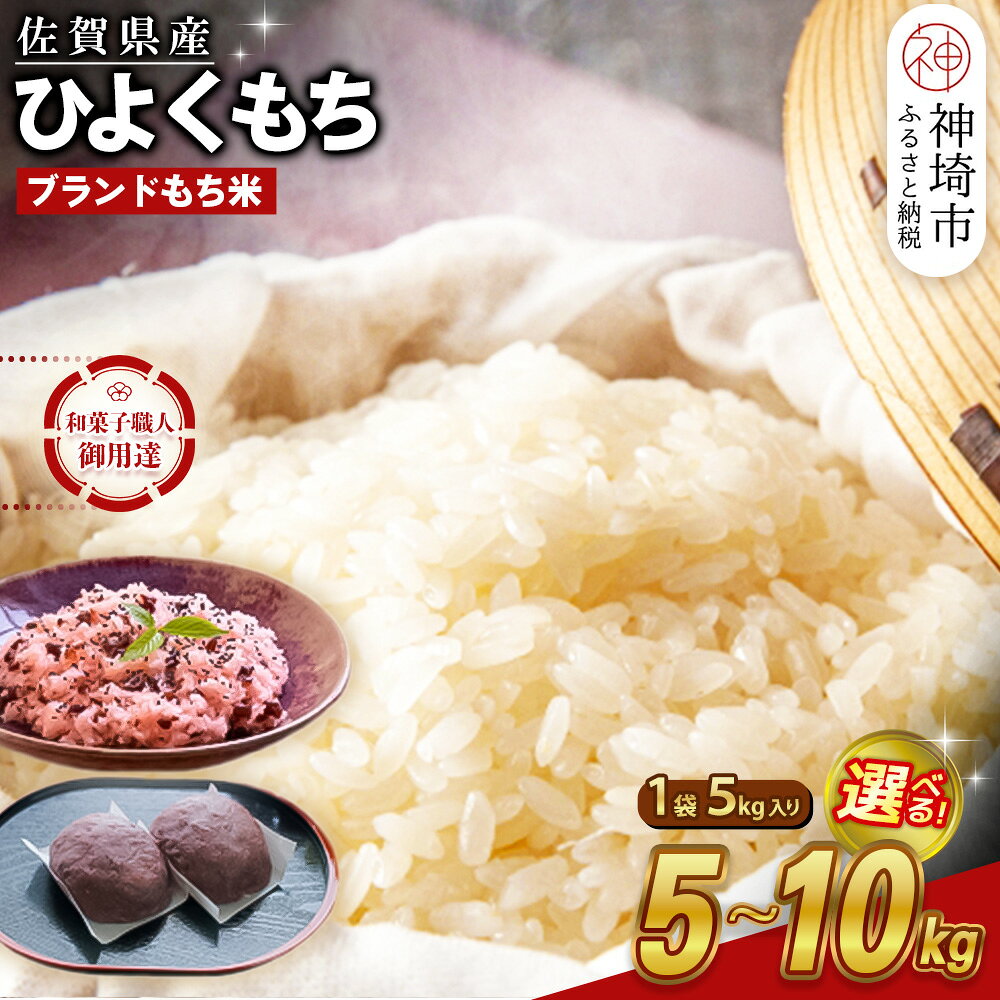 [令和7年産 新米]内容量が選べる 佐賀県産ひよくもち米 5kg・10kg(5kg×2) [もち米 餅米 ヒヨクモチ 年末 餅つき 赤飯 おこわ おはぎ 増田米穀]H015