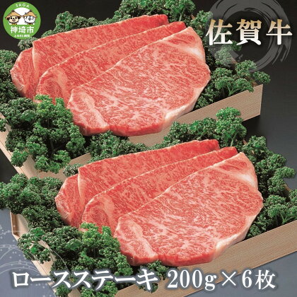 佐賀牛ロースステーキ200g×6枚 【佐賀牛 佐賀県産 牛肉 ロース ステーキ 精肉】(H040102)