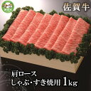 【ふるさと納税】佐賀牛肩ロースしゃぶ・すき焼用1kg 【佐賀牛 佐賀県産 牛肉 肩ロース すき焼 しゃぶしゃぶ 精肉】 H040107 