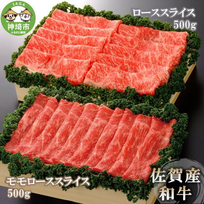 佐賀産和牛)ローススライス500gとモモローススライス500gセット 【佐賀県産 牛肉 ロース モモ すき焼 しゃぶしゃぶ 精肉】(H040109)