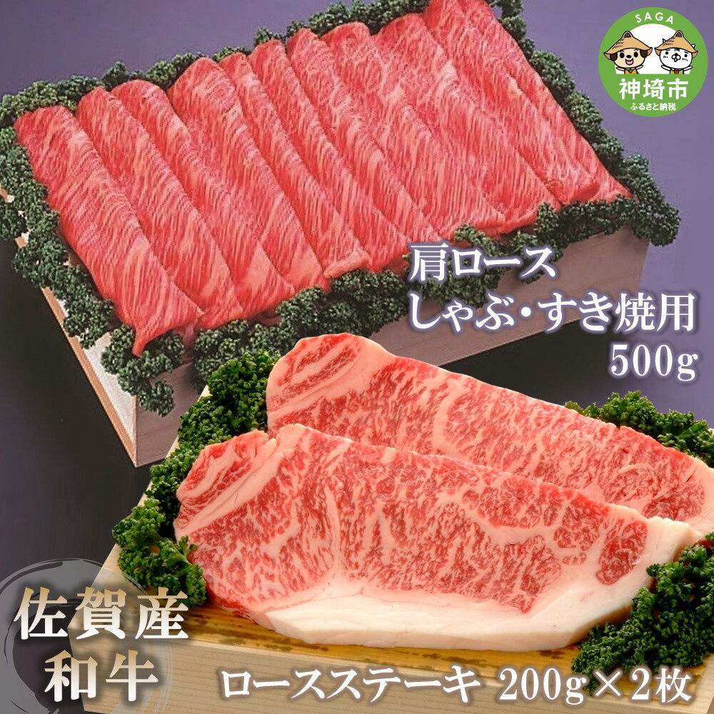 佐賀産和牛)ロースステーキ200g×2枚と肩ロースしゃぶ・すき焼用500gセット [佐賀県産 牛肉 ロース モモ すき焼 しゃぶしゃぶ 精肉](H040110)