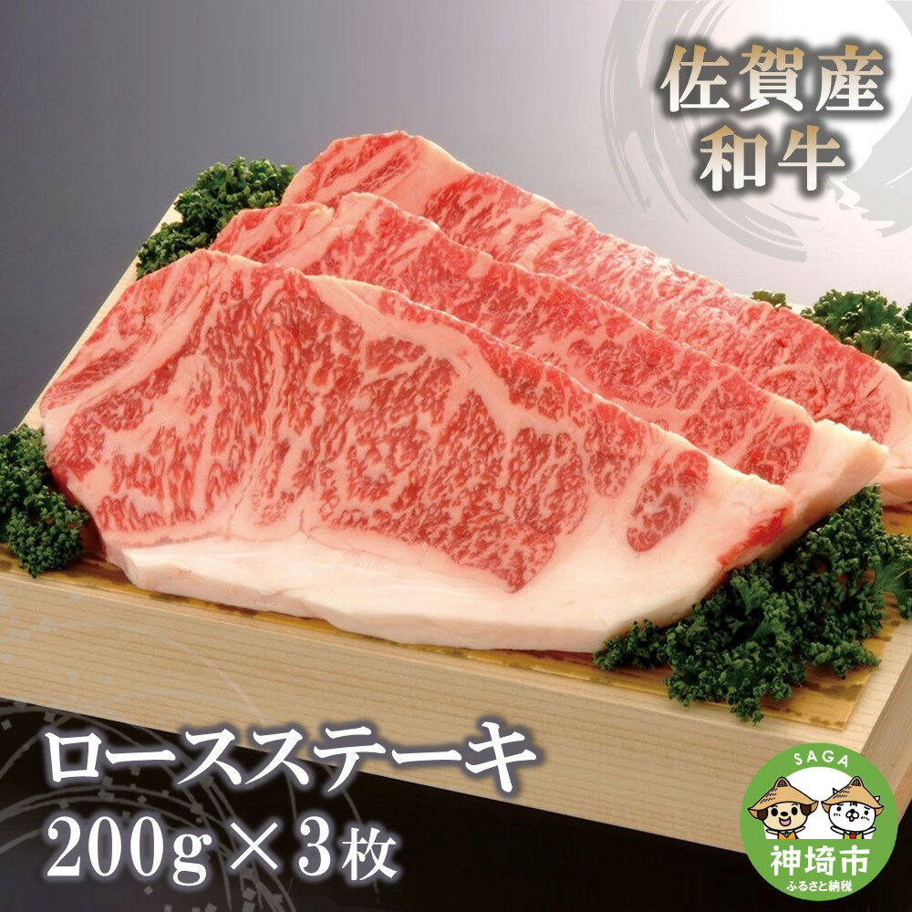 佐賀産和牛ロースステーキ200g×3枚 [佐賀産和牛 佐賀県産 牛肉 ロース ステーキ 精肉](H040114)