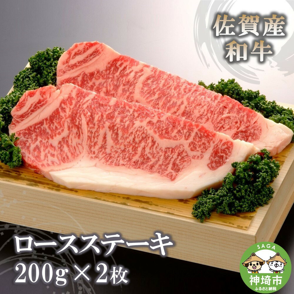 【ふるさと納税】佐賀産和牛ロースステーキ200g 2枚 【佐賀産和牛 ロース 牛肉 ステーキ 精肉】 H040120 