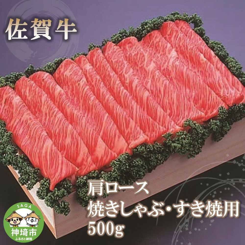 【ふるさと納税】佐賀牛肩ロース焼きしゃぶ・すき焼用500g 【佐賀牛 肩ロース 牛肉 しゃぶしゃぶ すき焼 精肉】(H040123) 1