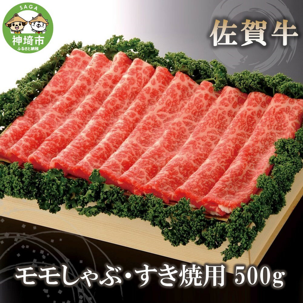 佐賀牛モモしゃぶ・すき焼用500g [佐賀牛 モモ 牛肉 しゃぶしゃぶ すき焼 精肉](H040124)