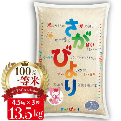 100%一等米 さがびより 4.5kg×3袋(令和5年産) 【佐賀米 白米 精米 米 お米 コメ さがびより 一等米 ブランド米】(H040140)