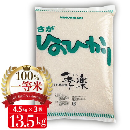 100%一等米 ひのひかり 4.5kg×3袋(令和5年産) 【佐賀米 白米 精米 米 お米 コメ ひのひかり 一等米 ブランド米】(H040141)