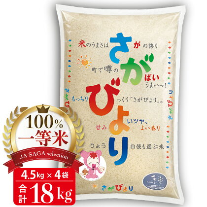 100%一等米 さがびより 4.5kg×4袋(令和5年産) 【佐賀米 白米 精米 米 お米 コメ さがびより】(H040143)