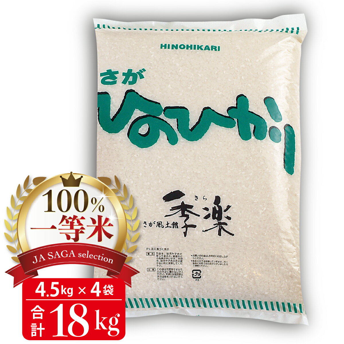 【ふるさと納税】100%一等米 ひのひかり 4.5kg×4袋【佐賀米 白米 精米 米 お米 コメ ひのひかり 一等米 ブランド米】(H040144)