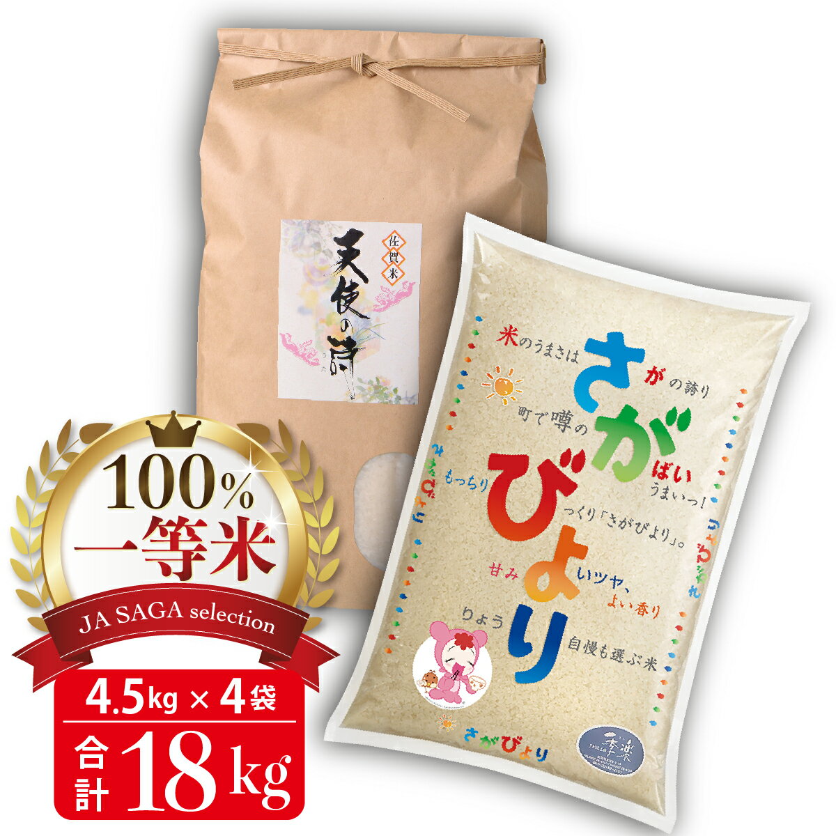 100%一等米 さがびより 4.5kg×2袋と天使の詩 4.5kg×2袋セット(令和5年産) [佐賀米 白米 精米 米 お米 コメ さがびより 天使の詩 一等米 ブランド米](H040145)