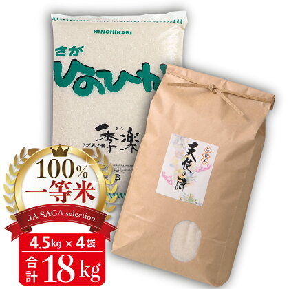 100%一等米 ひのひかり 4.5kg×2袋と天使の詩 4.5kg×2袋セット(令和5年産) 【佐賀米 白米 精米 米 お米 コメ ひのひかり 天使の詩 一等米 ブランド米】(H040147)