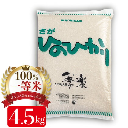 令和4年産 お米 ひのひかり 4.5kg 【佐賀米 白米 精米 米 お米 コメ ひのひかり】(H040129)