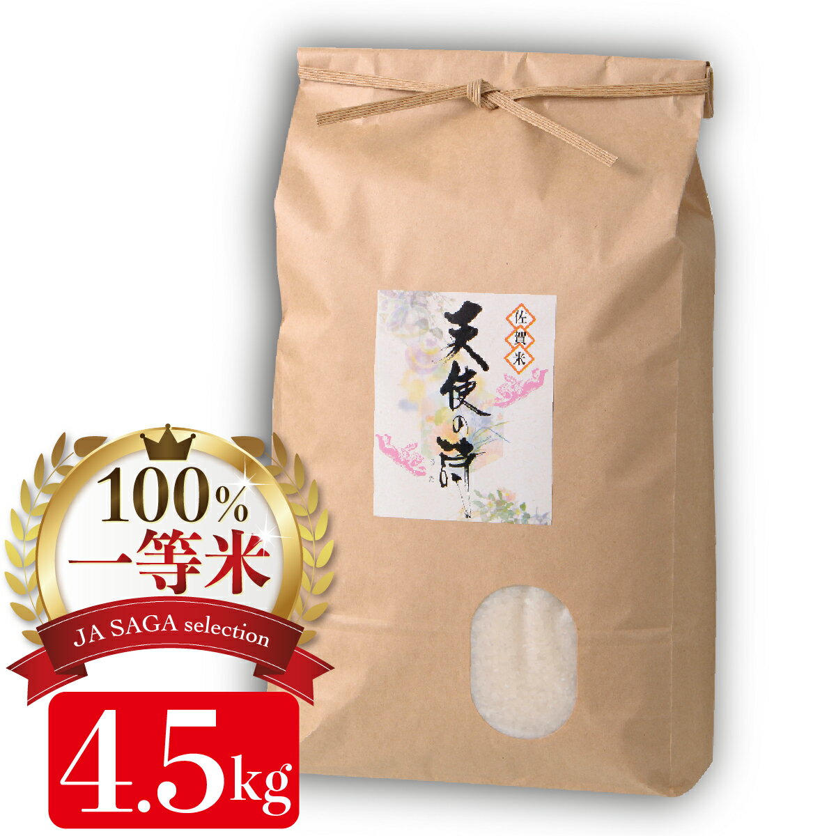 令和4年産 お米 天使の詩 4.5kg 【佐賀米 白米 精米 米 お米 コメ 天使の詩】(H040136)