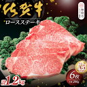 【ふるさと納税】佐賀牛ロースステーキ200g×6枚 【佐賀牛 佐賀県産 牛肉 ロース ステーキ 精肉】(H040102)