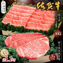 【ふるさと納税】佐賀牛)ロースステーキ200g×3枚とロースしゃぶ・すき焼用500gセット 【佐賀県産 牛肉 ロース すき焼 しゃぶしゃぶ ステーキ 精肉】(H040103)