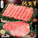 【ふるさと納税】佐賀牛)ロースステーキ200g×3枚と肩ロースしゃぶ・すき焼用500gセット 【佐賀県産 牛肉 ロース 肩ロース すき焼 しゃぶしゃぶ 精肉】(H040104)