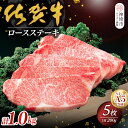 【ふるさと納税】佐賀牛ロースステーキ200g×5枚 【佐賀牛 佐賀県産 牛肉 ロース ステーキ 精肉】(H040105)