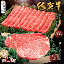 【ふるさと納税】佐賀牛)ロースステーキ200g×3枚とモモしゃぶ・すき焼用500gセット 【佐賀牛 佐賀県産 牛肉 ロース ステーキ モモ すき焼 精肉】(H040106)