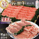 【ふるさと納税】佐賀牛ロースしゃぶ・すき焼用500gと肥前さくらポークセット 【豚肉 ロース しゃぶしゃぶ すき焼 肥前さくらポーク 精肉】(H040112)