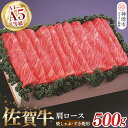 【ふるさと納税】佐賀牛肩ロース焼きしゃぶ・すき焼用500g|焼肉 焼き肉 すき焼き しゃぶしゃぶ 牛丼 牛肉 お肉 黒毛和牛 A5 A4 部位 赤身 ブランド牛 国産 BBQ バーベキュー A5 A4 高級 厳選 やわらかい ギフト 取り寄せ グルメ お歳暮 御歳暮 贈り物 送料無料 H040123