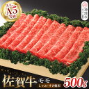 【ふるさと納税】佐賀牛モモしゃぶ・すき焼用500g|牛肉 お肉 黒毛和牛 部位 赤身 ブランド牛 国産 BBQ バーベキュー 高級 厳選 やわらかい 楽天 鍋 セット 冷蔵 一人用 なべ 鉄 A5 A4 ランク ギフト お歳暮 内祝い プレゼント 取り寄せ グルメ お歳暮 御歳暮 H040124