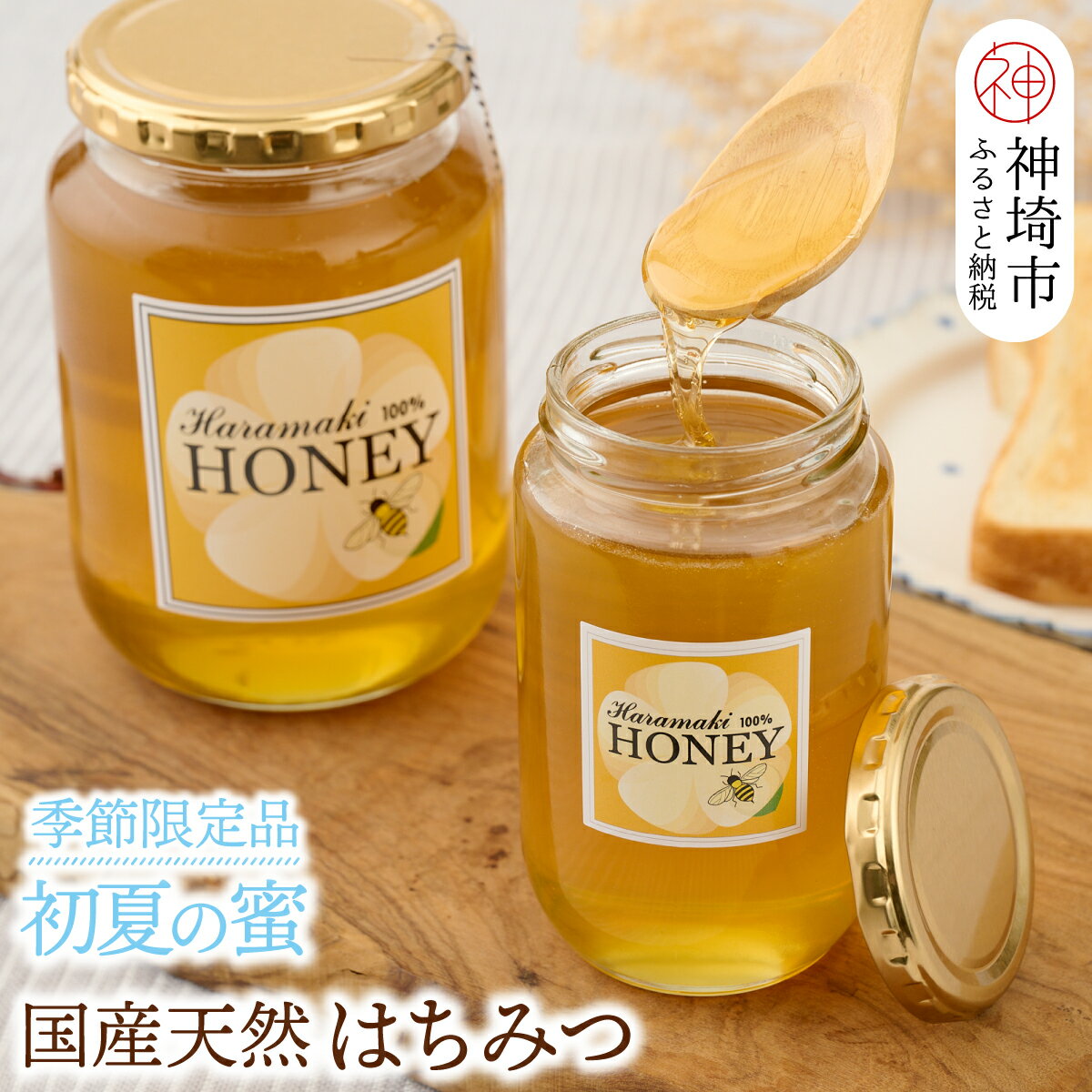 7位! 口コミ数「0件」評価「0」【数量限定】国産天然 蜂蜜（初夏の蜜）