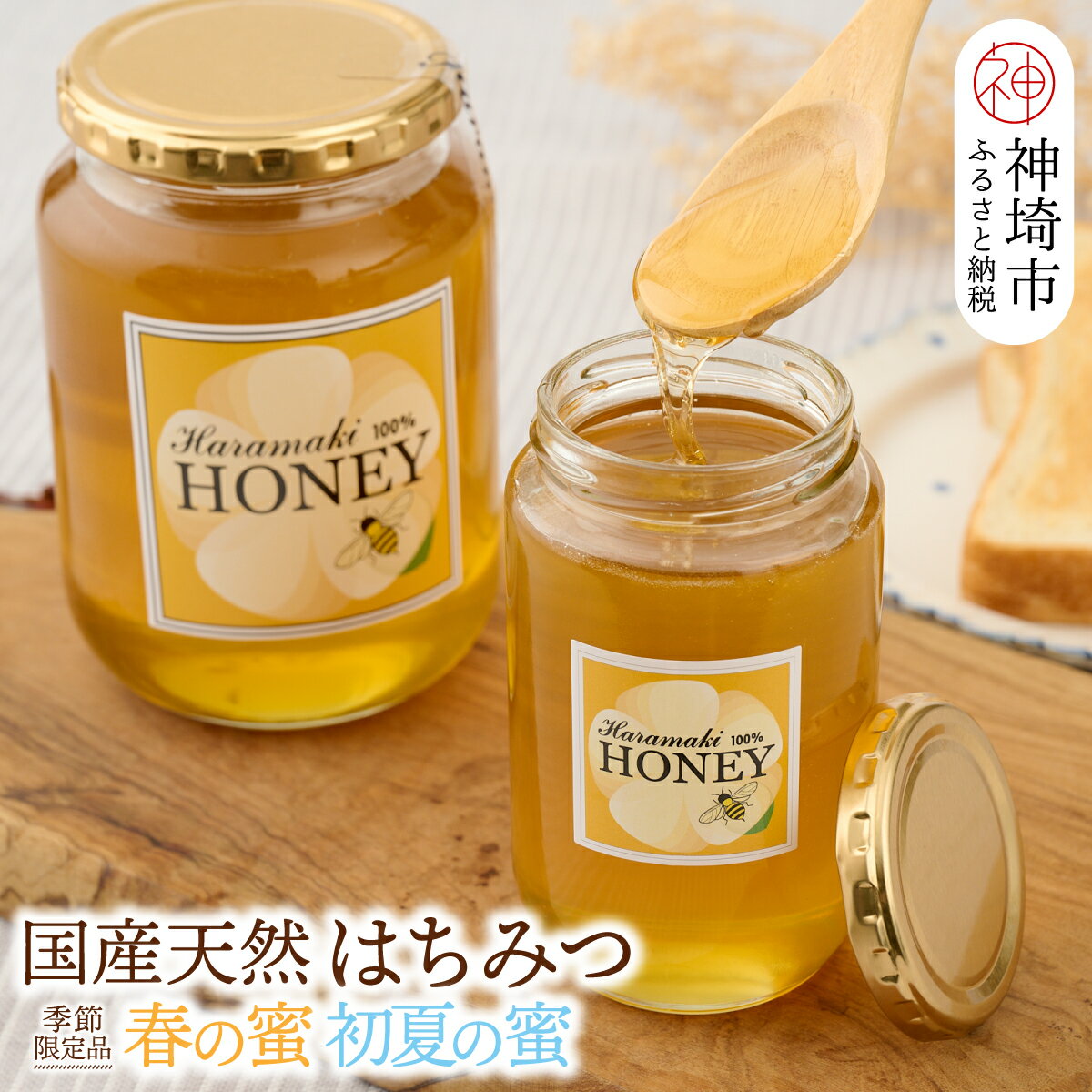 [春の蜜 & 初夏の蜜セット]国産天然蜂蜜 春の蜜 & 初夏の蜜