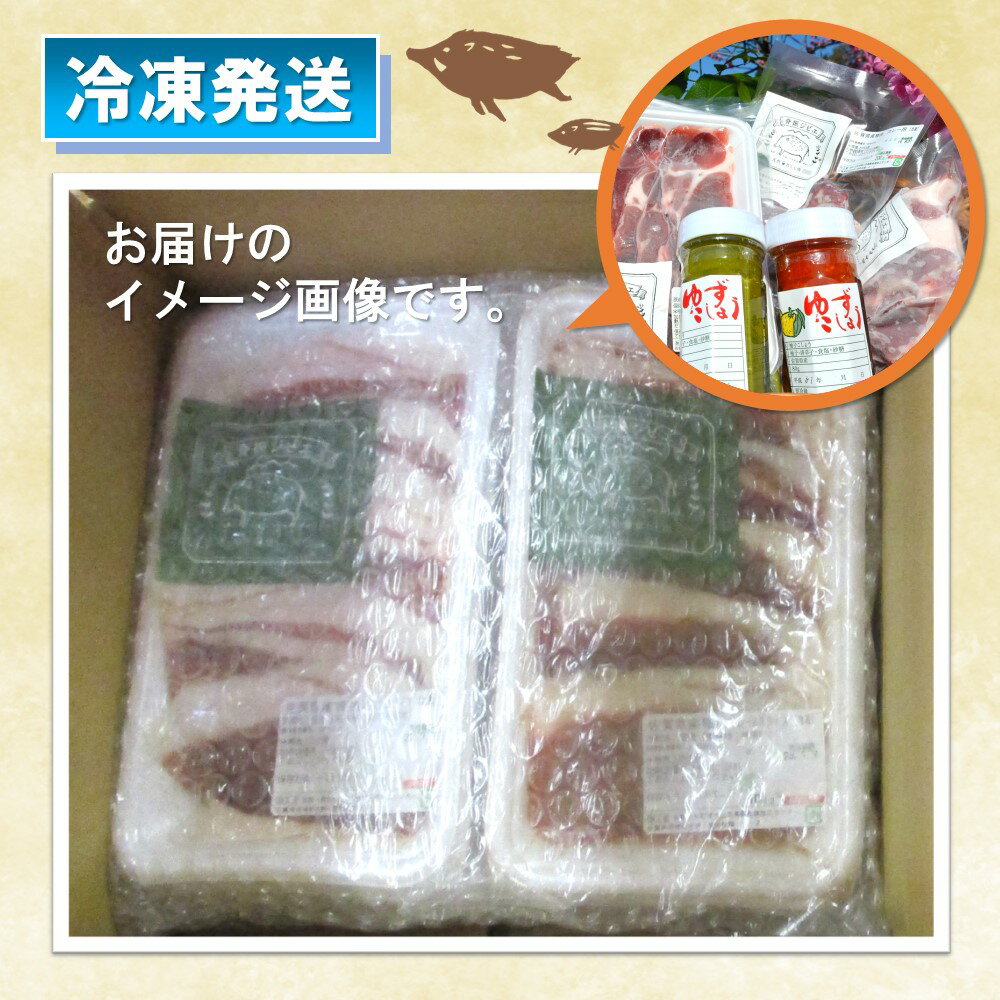 【ふるさと納税】脊振ジビエ 詰め合わせ イノシシ肉約600g＆柚子胡椒2本セット 【ジビエ イノシシ肉 ロース バラ カレー 鍋 詰め合わせ】(H044125)