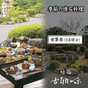 【ふるさと納税】季節の懐石料理 お食事券(3名様分)【旬の食材 贅沢 本格懐石料理 四季折々 丁寧 こだわり】(H039109)