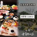 【ふるさと納税】佐賀牛懐石料理 お食事券(3名様分)【旬の食材 懐石料理 品質 霜降り 甘み 新鮮な食材 贅沢な味わい】(H039111)