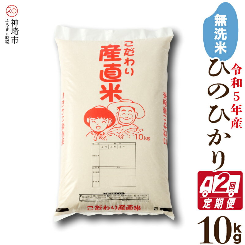 【ふるさと納税】令和5年産 ひのひかり無洗米10kg【2ヶ月定期便】【おいしい 国産 ブランド 白米 佐賀県 神埼市】(H061192)