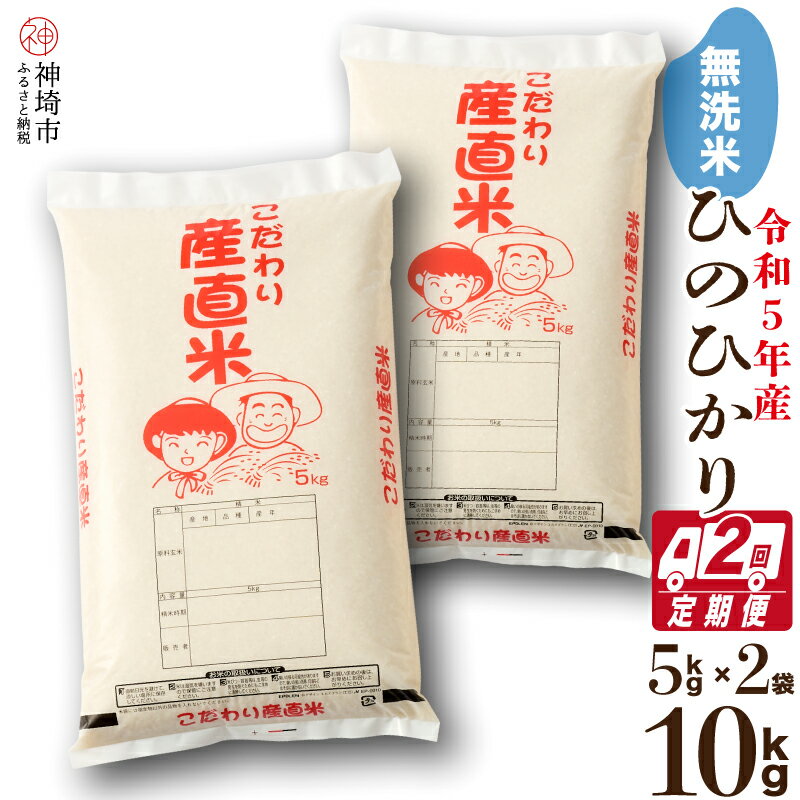 【ふるさと納税】令和5年産 ひのひかり無洗米5kg×2【2ヶ月定期便】【おいしい 国産 ブランド 白米 佐賀県 神埼市】(H061193)