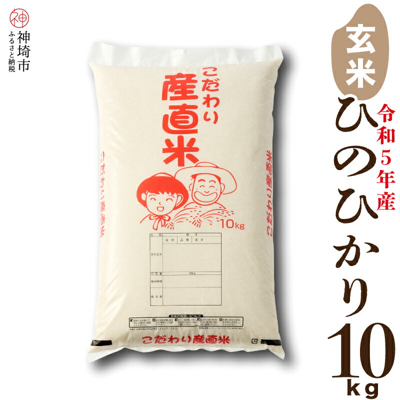 【令和5年産ひのひかりを玄米でお届け！】 ひのひかりは、『色つや・うま味・粘り』三拍子揃った、佐賀県を代表するお米です。 是非、この機会に農家の心のこもった自慢のお米をご堪能下さい。 こだわりの為、数に限りがございますのでご了承ください。 暖かい季節や夏場になると、穀物の為、虫が発生しやすくなります。 ご家庭でお米を保管する場合は、高温・多湿を避け15℃以下（冷蔵庫の野菜室）にて 密閉できるチャック付きの袋等に移し替えて、 冷蔵庫での保存をお勧め致します。 美味しくお召し上がり頂く為にも、精米日より1か月以内にお召し上がり下さい。 〇複数個の受付も致します。 〇写真の米袋と異なる場合も御座いますが、返礼品のお米は異なりませんのでご安心下さい。 〇本返礼品は、令和6年4月19日に価格の見直しを行っております。あらかじめご了承いただきますようお願いいたします。 提供:木本農園 ※総務省の通知に従い、神埼市民からの寄付に対しましては返礼品を発送しておりません。 ※寄付申込のキャンセル・返礼品の変更・返礼品の返品はできません。あらかじめご了承ください。 ※返礼品の配達ができず神埼市へ返却されてきた場合につきましては、返却料+再配達料は寄付者様のご負担となります。あらかじめご了承ください。 商品説明名称玄米産地 佐賀県品種ひのひかり 産年 令和5年産使用割合単一原料米 内容量ひのひかり玄米10kg 賞味期限 配送日より30日以内にお召し上がりください。 配達時間指定指定可 季節のご挨拶に お正月 賀正 新年 新春 初売 年賀 成人式 成人祝 節分 バレンタイン ひな祭り 卒業式 卒業祝い 入学式 入学祝い お花見 ゴールデンウィーク GW こどもの日 端午の節句 お母さん ママ お父さん パパ 七夕 初盆 お盆 御中元 お中元 中元 お彼岸 残暑御見舞 残暑見舞い 敬老の日 おじいちゃん 祖父 おばあちゃん 祖母 寒中お見舞い クリスマス お歳暮 御歳暮 ギフト プレゼント 贈り物 セット 日常の贈り物に お見舞い 退院祝い 全快祝い 快気祝い 快気内祝い 御挨拶 ごあいさつ 引越しご挨拶 引っ越し お宮参り御祝 合格祝い 進学内祝い 成人式 御成人御祝 卒業記念品 卒業祝い 御卒業御祝 入学祝い 入学内祝い 小学校 中学校 高校 大学 就職祝い 社会人 幼稚園 入園内祝い 御入園御祝 お祝い 御祝い 内祝い 金婚式御祝 銀婚式御祝 御結婚お祝い ご結婚御祝い 御結婚御祝 結婚祝い 結婚内祝い 結婚式 引き出物 引出物 引き菓子 御出産御祝 ご出産御祝い 出産御祝 出産祝い 出産内祝い 御新築祝 新築御祝 新築内祝い 祝御新築 祝御誕生日 バースデー バースデイ バースディ 七五三御祝 753 初節句御祝 節句 昇進祝い 昇格祝い 就任 お供え 法事 供養 法人・企業様に 開店祝い 開店お祝い 開業祝い 周年記念 異動 栄転 転勤 退職 定年退職 挨拶回り 転職 お餞別 贈答品 景品 コンペ 粗品 手土産 寸志 歓迎 新歓 送迎 歓送迎 新年会 二次会 忘年会 記念品 関連キーワード 佐賀県 佐賀 神埼市 神埼 神崎 神 かんざき カンザキ かみさき カミサキ 九州 九年庵 くねんあん くねんワン くねんニャン 吉野ヶ里 楽天スーパーセール お買い物マラソン 39ショップ ランキング ポイントバック セール スーパーセール 買いまわり 買い回り 人気 おすすめ オススメ 倍 BLACK FRIDAY ブラックフライデー ワンダフルデー 5 10 大感謝祭 通販 送料無料「ふるさと納税」寄付金は、下記の事業を推進する資金として活用してまいります。 寄付を希望される皆さまの想いでお選びください。 【1】かんざきの歴史文化の保全、観光・物産の振興 【2】かんざきの自然環境の保全 【3】かんざきの福祉の充実 【4】かんざきの未来を担う人材の育成 【5】市長おまかせ ご希望がなければ、市政全般に活用いたします。 入金確認後、注文内容確認画面の【注文者情報】に記載の住所へ返礼品とは別に通常2週間程度で発送いたします。