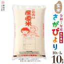 【ふるさと納税】【令和7年産 新米先行受付】さがびより 玄米 10kg【さがびより 玄米 10kg お米 おいしい ランキング 人気 国産 佐賀県産 ブランド 地元農家】(H061573)